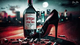 הזמר אליאב זוהר - סינגל חדש - אבודה בתל אביב