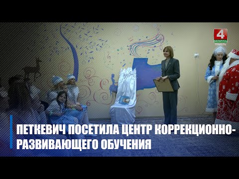 Зампремьерминистра Беларуси Наталья Петкевич посетила Гомельский областной центр коррекционно-развивающего обучения и реабилитации видео