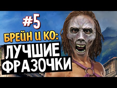 Олег Брейн и Ко - Нарезка Лучших Фраз #5