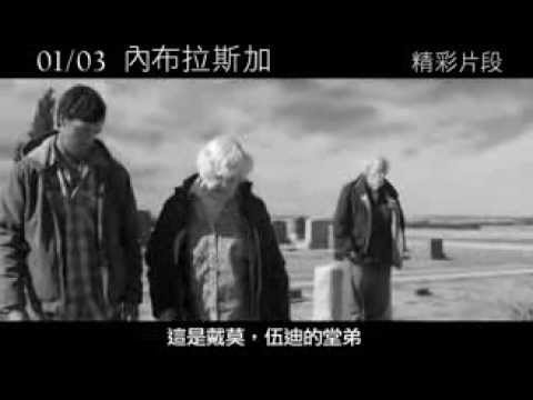 【內布拉斯加】Nebraska 精采片段：賤嘴老媽篇
