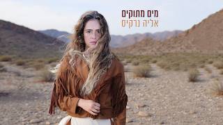 הזמרת אליה נרקיס - סינגל חדש - מים מתוקים