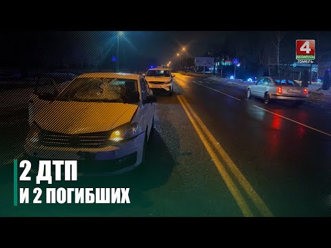 За последние два дня в Гомеле произошло два ДТП, в которых погибло два человека видео