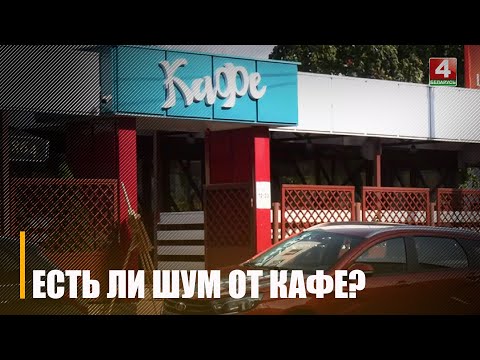 Две гомельчанки пожаловались губернатору что не могут отдохнуть вечером из-за громкого шума сразу двух кафе видео