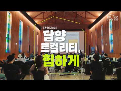 [담양문화예술포럼] 담양 로컬리티, 힙하게