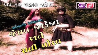 Jesal Jadeja Ane Sati Toral  Full Gujarati Movie 2