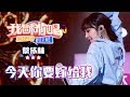 《今天你要嫁给我》蔡依林 - 合唱纯