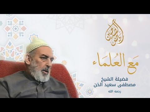 فضيلة الشيخ مصطفى الخن رحمه الله