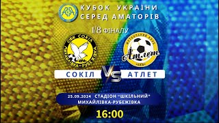 Кубок України 2024/2025. 1/8 фіналу. Перші матчі. Сокіл – Атлет. 25.09.2024