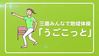 うごこっと体操【ウォームアップ～メインパート～クールダウン】