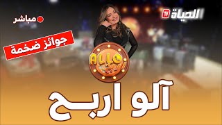 مباشرl الو اربح مع ياسمين عماري