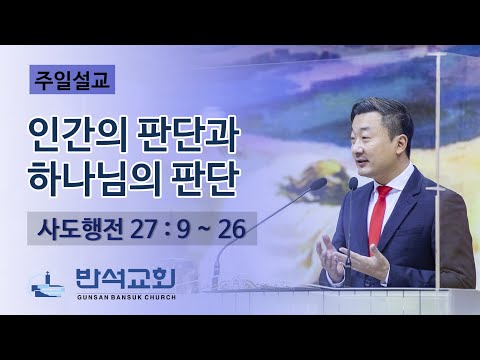 2021년 10월 24일 주일오전 | 인간의 판단과 하나님의 판단