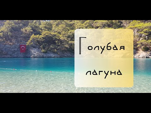 Голубая Лагуна 2020. Фетхие, Олюдениз. Blue Lagoon