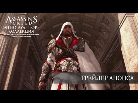 Видео № 0 из игры Assassin's Creed: Эцио Аудиторе. Коллекция [PS4]