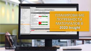 Планирование потребности материалов в Insight