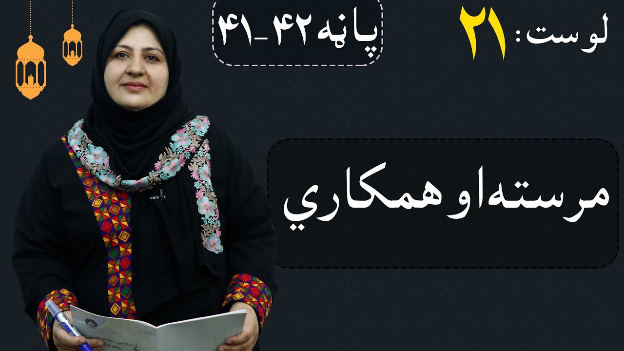 Class 5 - ISLAMIC SUBJECT | Help and cooperation - Lesson 21 | مرسته او همکاري