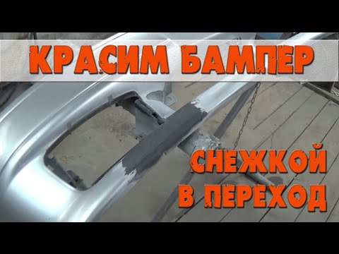 Подкрасить бампер своими руками Подкрасить бампер своими руками