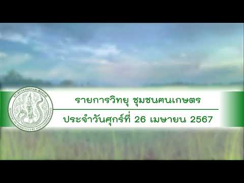 รายการวิทยุชุมชนฅนเกษตร ประจำวันที่ 26 เมษายน 2567