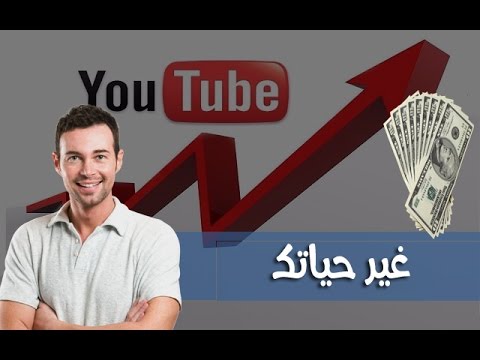 إربح المال من اليوتوب بطريقة قانونية وسريعة