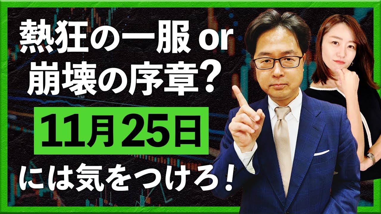 熱狂の一服or崩壊の序章？11月25日には気を付けろ！