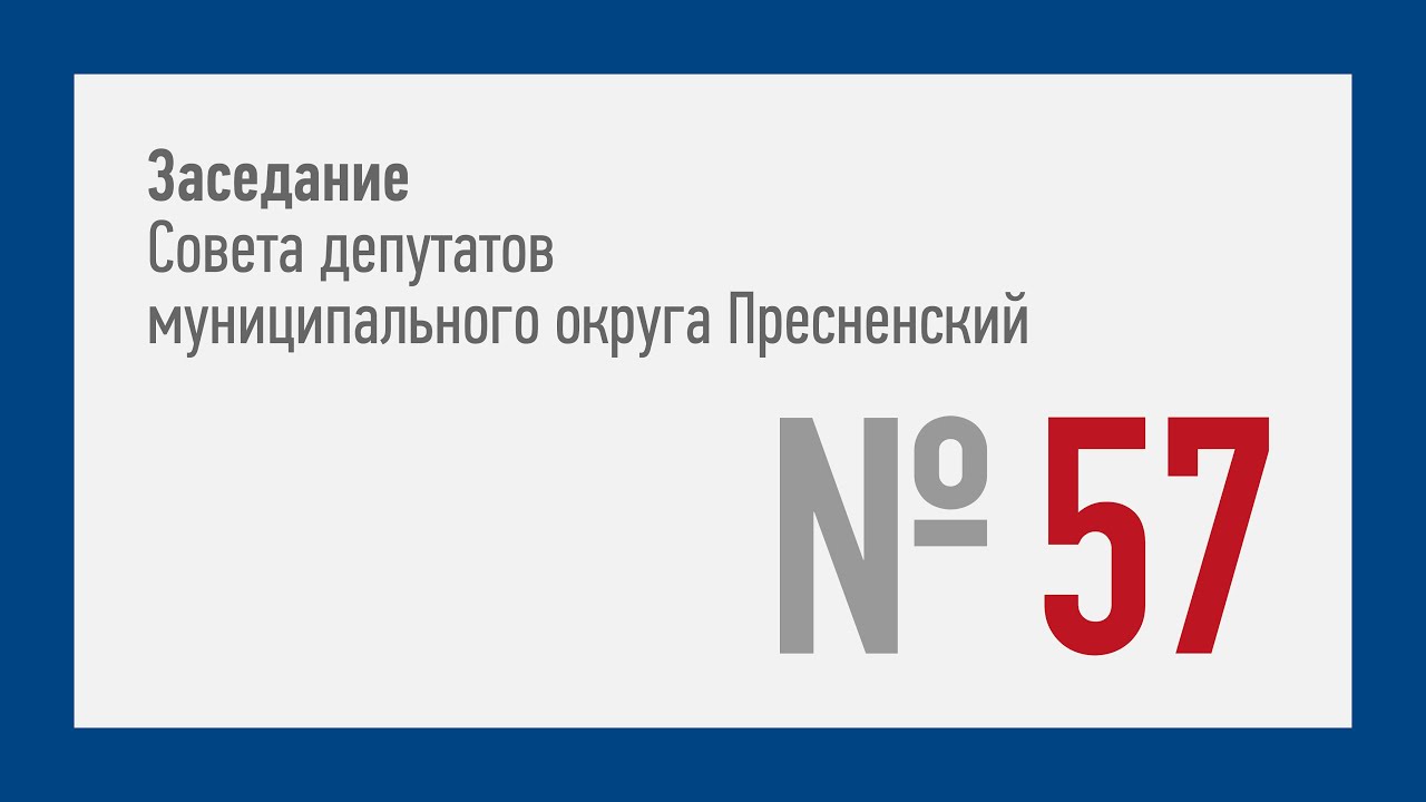 57-ое заседание СД МО Пресненский (17.11.2021)