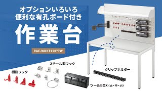 作業台（有孔ボード付き・W1500×D770×H1710mm）の紹介