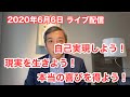 波動チャンネルライブ配信2020年6月6日