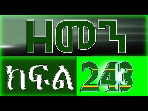(ዘመን )ZEMEN Part 243