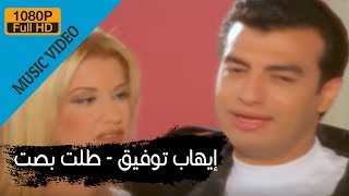 Ehab Tawfik - Talet Basset /إيهاب توفيق - طلت بصت