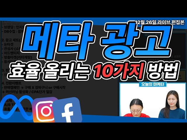 메타광고 | 인스타 광고, 페북 광고의 통합 메타 광고! 광고 효율 오르는 방법 10가지 지금 바로 확인해 보세요!