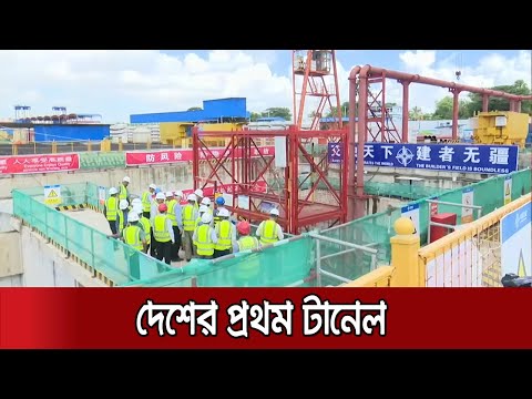 দ্রুত এগুচ্ছে কর্ণফুলী টানেলের নির্মাণ; করোনার পর আবারও কাজ শুরু | Karnaphuli Tunnel