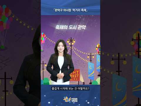 6월, 먹거리·볼거리·즐길거리 가득한 [관악구 골목상권 야간·음식문화 축제] 놀러 오세요 - 관악 별별뉴스 이미지