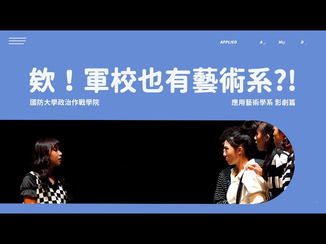 欸！軍校也有藝術系？（影劇篇）