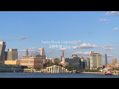 [고려대 교환학생] 24-2 미국 Stony Brook University 교환학생 참여 후기 Vlog