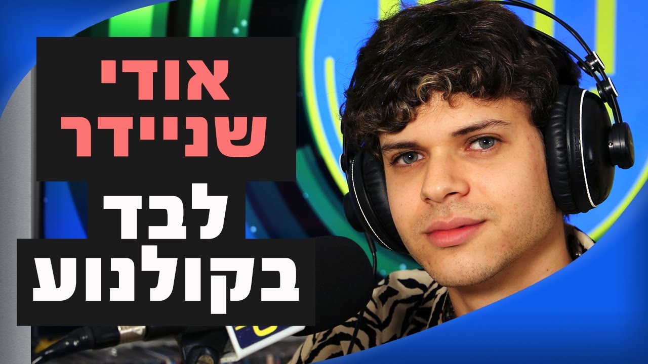 אודי שניידר – לבד בקולנוע | מושיקו שטרן רדיוס 100FM