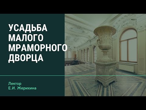 Усадьба Малого Мраморного дворца (онлайн)