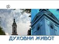 Duhovni zivot