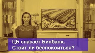 Санация Бинбанка. Что
