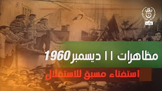 منتدى الذاكرة - مظاهرات 11 ديسمبر 1960.. استفتاء مسبق للاستقلال