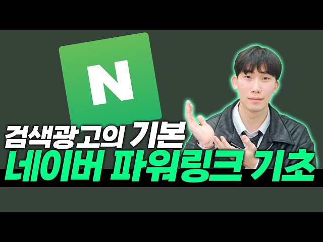 네이버 파워링크