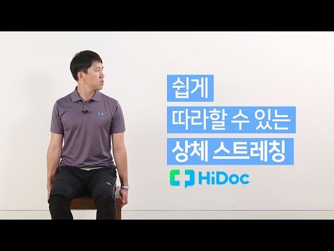 쉽게 따라할 수 있는 상체 스트레칭 방법과 효과