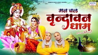 मन चल रे वृन्दावन धाम