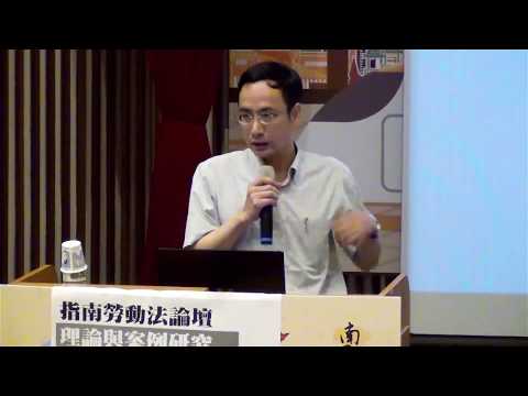 5/5指南勞動法論壇：理論與案例研究-陳建文副教授：勞工之定義