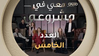 معي في مشروعي | الموسم الأول | العدد الخامس Avec moi dans mon projet | Saison 1 | Episode 5