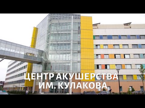 Видео: Клиника ЭКО Кулакова в Москве