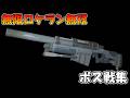 【リメイク版バイオ】無限ロケットランチャー無双VS全ボス|ノーダメージ