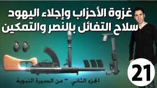 الحلقة 21 (غزوة الأحزاب وإجلاء اليهود | سلاح التفاؤل بالنصر والتمكين)