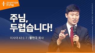 (분당채플) 주님, 두렵습니다!