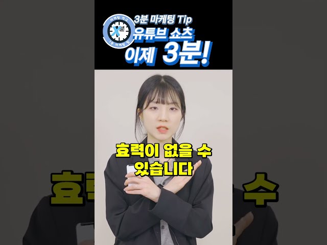 유튜브 쇼츠 3분! 더 길어진 쇼츠와 숏폼 광고 과연 어떻게 변할까?