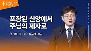 (분당채플) 포장된 신앙에서 주님의 제자로