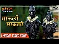 माऊली माऊली | Mauli Mauli | Lyrical Video | Ghaat Marathi Movie 2017 | Devotional Songs माऊली माऊली | Mauli Mauli | Lyrical Video | Ghaat Marathi Movie 2017 | Devotional Songs